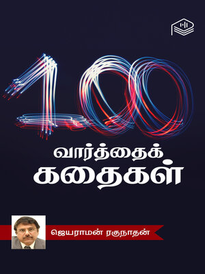 cover image of 100 Vaarthai Kathaigal